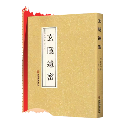 正版玄隐遗密容成公著九真要