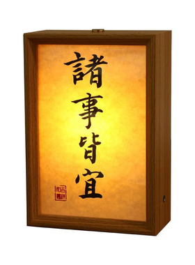 中式书法充电LED床头小夜灯