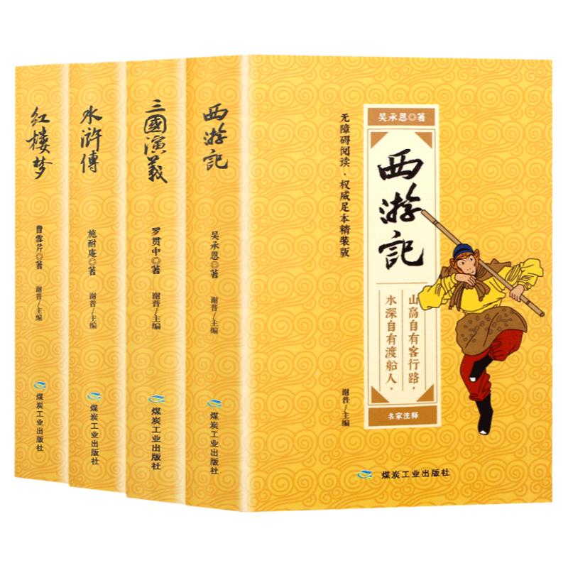 精装正版四大名著全套原著正版无删减版西游记三国演义水浒传红楼梦畅销书籍白话文完整版名著小说