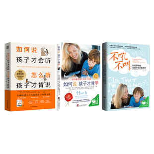 听说学三部曲全3册 如何说孩子才会听【18周年纪念版】+不吼不叫+如何说孩子才肯学培养孩子学习教育书籍父母必读指南育儿亲子沟通
