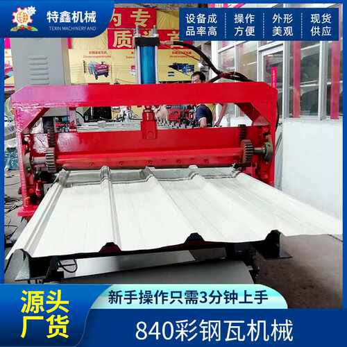 特鑫TX-840彩钢压瓦机全自动操作液压剪切折弯机冷弯成型机