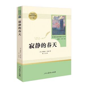 寂静的春天八年级上册原著正版完整无删减 人民教育出版社初二初中生必读课外书读物阅读世界名著书籍人教版统编语文教材配套阅读