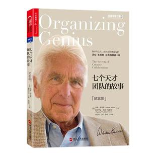 【湛庐旗舰店】七个天才团队的故事（纪念版）领导力、组织发展理论者沃伦·本尼斯 经典四部曲03 领导之道书系