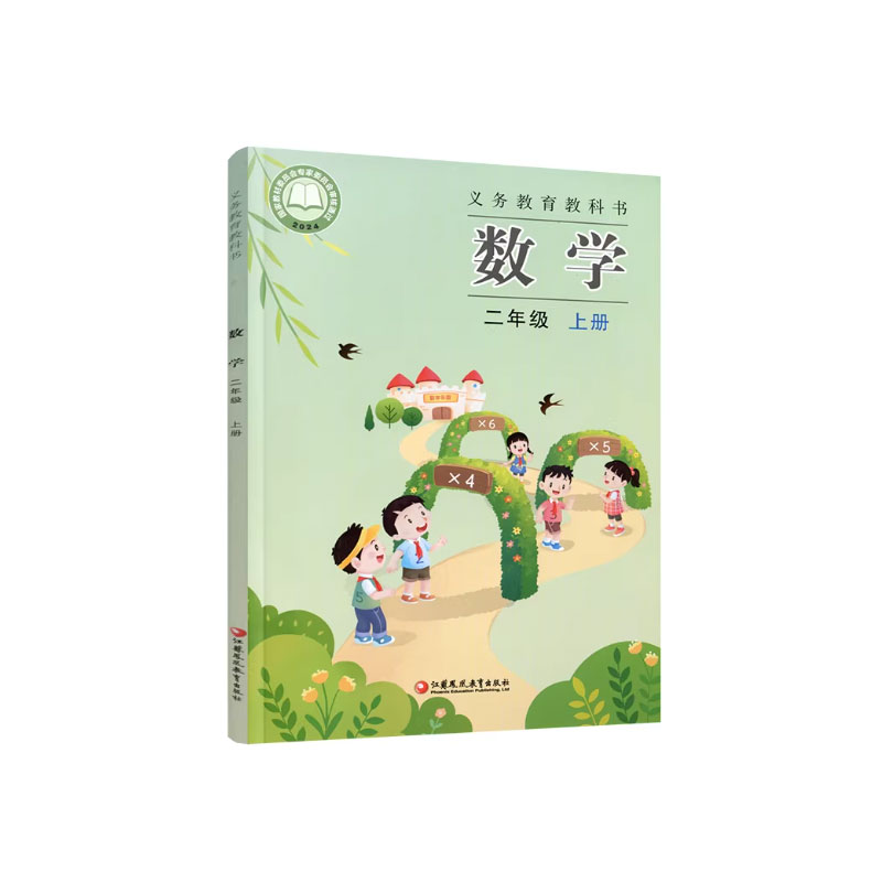 正版苏教版小学2年级上数学课本