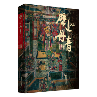 壁上丹青山西古代壁画领略千年文化画汉末至民国初年各个地区古代壁画精美插图图经文详风格写实古朴典雅极具鉴赏研究性书籍阅读