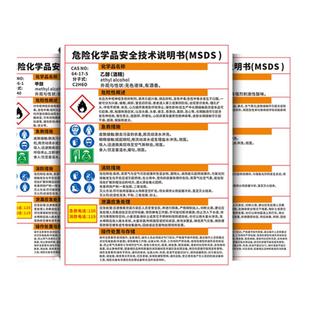 危险化学品安全技术说明书MSDS乙醇酒精硫酸盐酸告知牌周知卡易燃有毒腐蚀工厂车间仓库实验室标识警示牌定制
