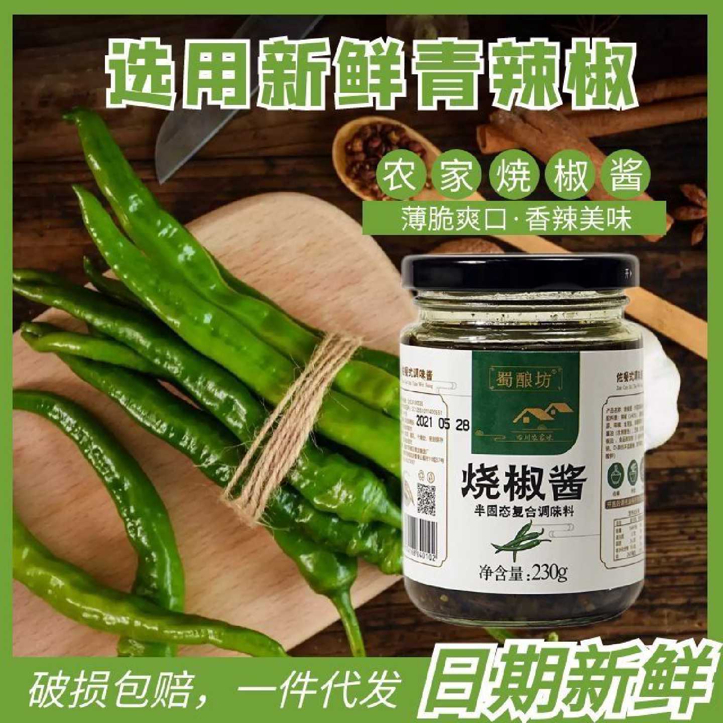 蜀酿坊烧椒酱炭烧辣椒酱农家四川青辣椒230g拌面下饭菜虎皮剁椒酱