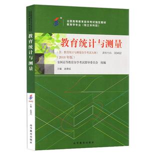 自学考试教材自考真题试卷00452教育统计与测量教育学类专升本的书籍2026年自考成考成教大专升本科专科套本复习资料