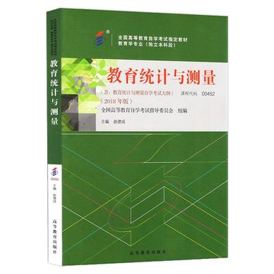 自考教材00452教育统计与测量