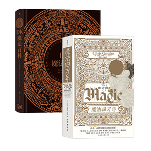后浪正版现货 魔法四万年+DK魔法百科 2册套装 巫术占星与炼金术的全球史 魔法知识百科文化历史
