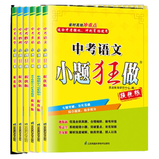 2026版小题狂做【中考提优版】江苏版恩波教育语文数学英语物理化学初三复习冲刺速度技巧能力全突破九年级下强化训练小题狂做中考