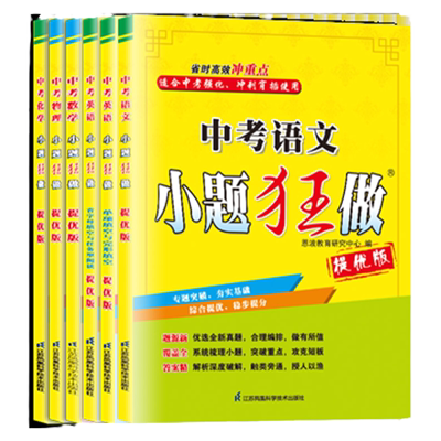 2026版小题狂做【中考提优版】江苏版恩波教育语文数学英语物理化学初三复习冲刺速度技巧能力全突破九年级下强化训练小题狂做中考