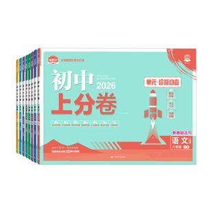 2026初中上分卷必刷题八年级上册下册语文数学英语物理政治历史地理生物全套人教版北师大初二八下同步试卷练习册单元期末测试卷子