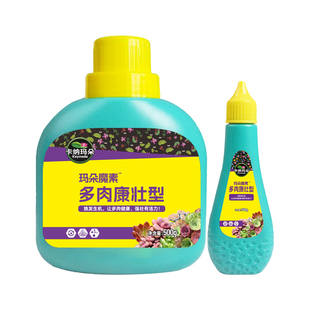 卡纳玛朵魔素多肉康壮型营养液改善僵苗壮根增肥增色水溶叶面肥