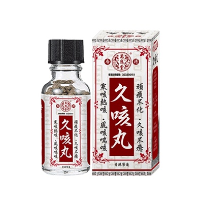 香港进口老牌久咳丸正品感冒咳嗽药化痰止咳丸特效支气管炎祛痰药