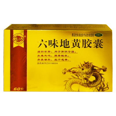 [乾方]六味地黄胶囊0.3g*60粒/盒正品滋阴补肾腰膝酸软头晕耳鸣盗汗男士
