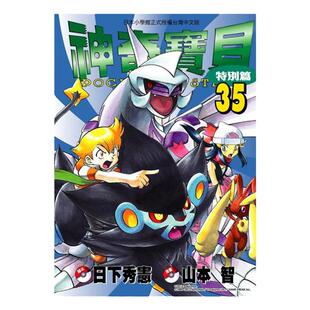 现货 漫画 神奇宝贝特别篇 35 日下秀宪 台版漫画书 青文出版 皮卡丘小智 精灵宝可梦 宠物小精灵 口袋妖怪日本动漫小说正版书籍