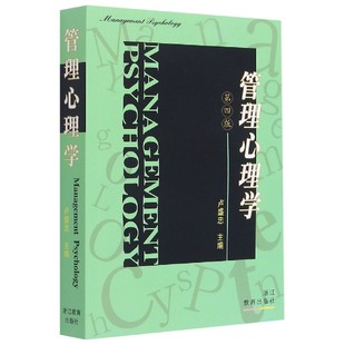 管理心理学(第4版) 卢盛忠 主编浙江教育出版社 介绍国外管理心理学理论和研究成果 反应我国研究成果和企业管理经验的著作 博库网