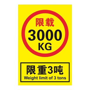 限重标识牌电梯限载标识货梯载重量3000kg3吨电梯限载安全标识贴