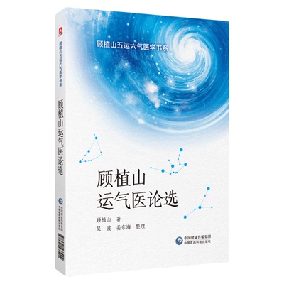 顾植山运气医论选中国医药科技