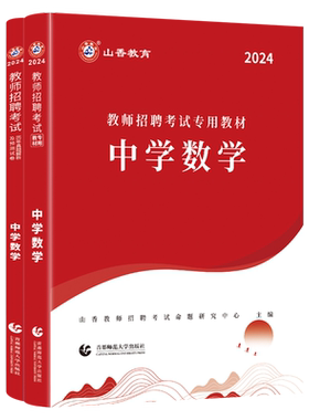 山香中学数学教师招聘山香教育