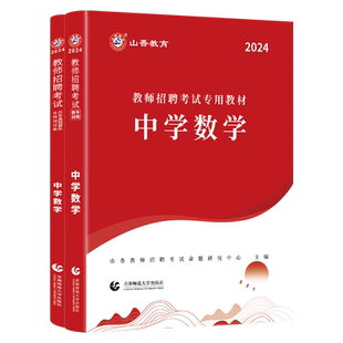 山香2026教师招聘考试用书中学数学教材和历年真题解析及押题试卷学科专业知识中学数学两本套装 国版教师招聘考试考编