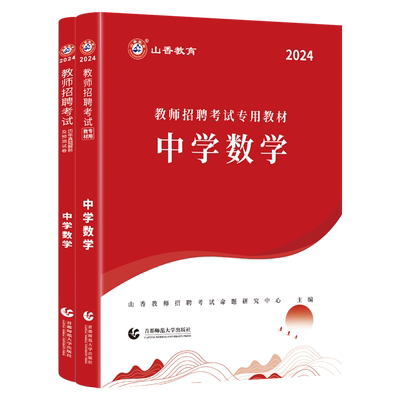 山香中学数学教师招聘山香教育