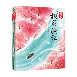 【赠音频】跟着绘本学古文第二辑（桃花源记+木兰辞+陋室铭+醉翁亭记+爱莲说）陶渊明等著 古文从此不陌生 好看好记好懂 中信