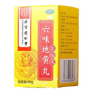同仁堂六味地黄丸官方正品地黄丸120丸浓缩丸女男士滋阴补肾药品