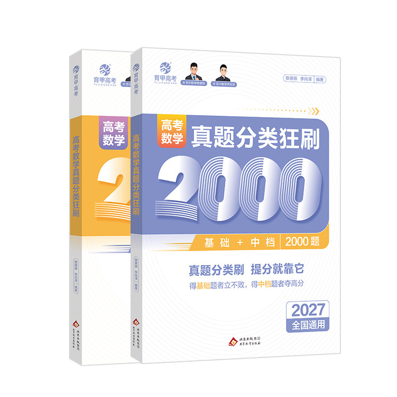 2027蔡德锦高考数学基础2000题