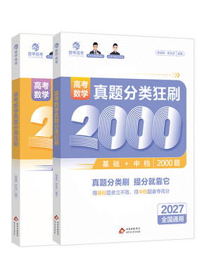 2027蔡德锦高考数学基础2000题