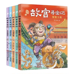 故宫寻宝记 全五册  儿童漫画版奇幻冒险小说故事书北京故宫的百科全书神兽探寻六百年奥秘小学生三四五六年级课外书