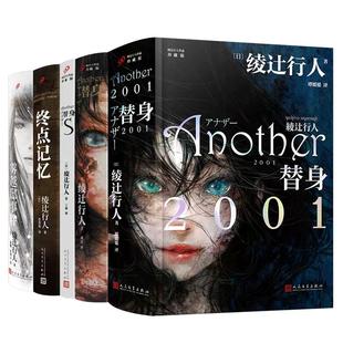 【单册任选】正版绫辻行人替身2001+替身+替身S+雾越邸事珍藏版+终点记忆等 日本文学作品悬疑侦探推理恐怖小说书籍