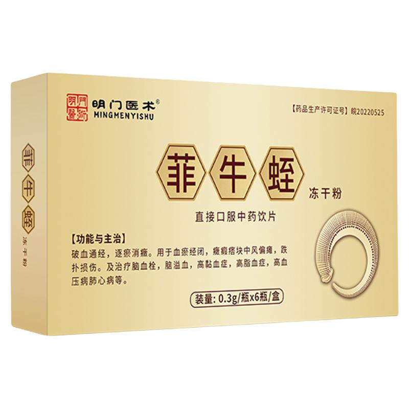 明门医术菲牛蛭冻干粉旗舰店