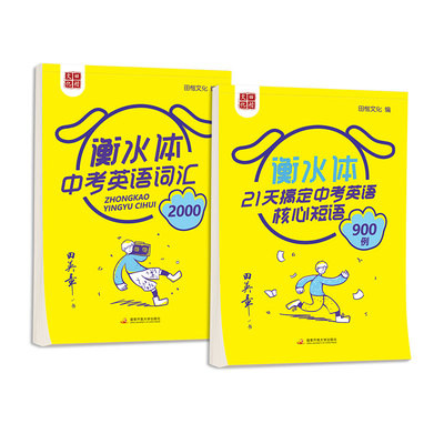 田英章衡水体字帖中考