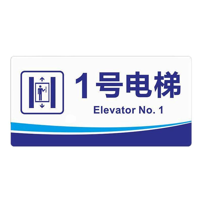 客梯货梯标识牌物业小区酒店1号电梯序号标志单双层停靠提示牌贴写字楼标志牌货梯贴纸创意告示牌电梯贴定制
