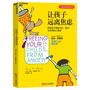 湛庐文化】让孩子远离焦虑 帮助孩子摆脱不安害怕与恐惧的心理课 心视界系列 心理学家塔玛琼斯基博士30年实践之作 儿童心理学书籍