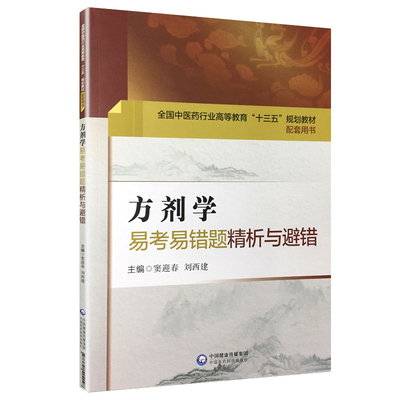 方剂学易考易错题精析与避错习题集练习题册试题题库辅导书籍配中医专业药院校专科本科教材十三五规划第十版第九版新世纪第四版