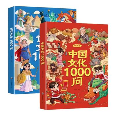 【抖音同款】中华文化1000问正版漫画中国文学常识一千问知识百科全书儿童文学国学1001问常识传统文化小学生青少年课外必读物书籍