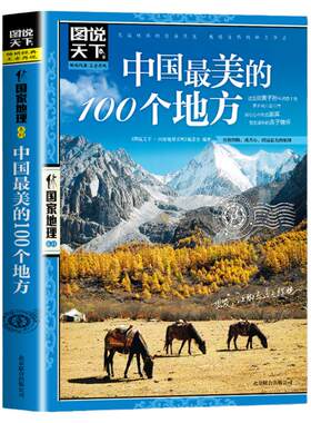 中国最美的100个地方国家地理书