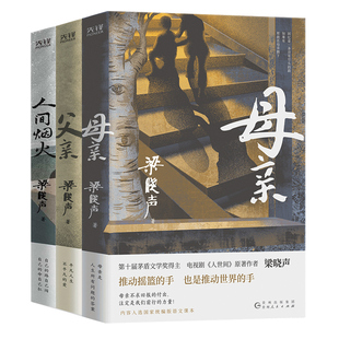 现货】梁晓声作品全3册 父亲+母亲+人间烟火 梁晓声3本套 茅盾文学奖得主电视剧《人世间》原著作者央视《读书》栏目 亲情