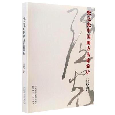 张之光中国画方法论简析国画写意花鸟画课徒稿美术绘画书籍 陕西人民美术出版社