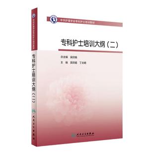 专科护士培训大纲二 人卫版护士急救培训教材急诊科抢救手册急危重症儿科产科新生儿手术室技术专科心血管病人民卫生出版社书籍