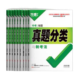 2026万唯中考真题分类卷语文数学英语物理化学道法历史地理生物八九年级专项训练初中初二初三历年真题模拟试卷中考真题卷2025全套