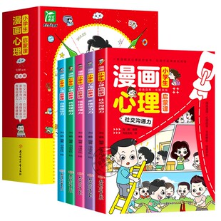 小学生漫画心理启蒙课正版全6册 儿童心理学漫画全套社交力自信力共情力绘本6-12岁青少年心里学漫画书中小学生自我管理教育书籍