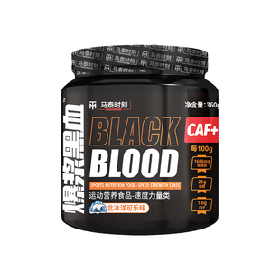 马泰时刻爆浆黑血氮泵360g运动健身体育补剂提升爆发力长跑骑行