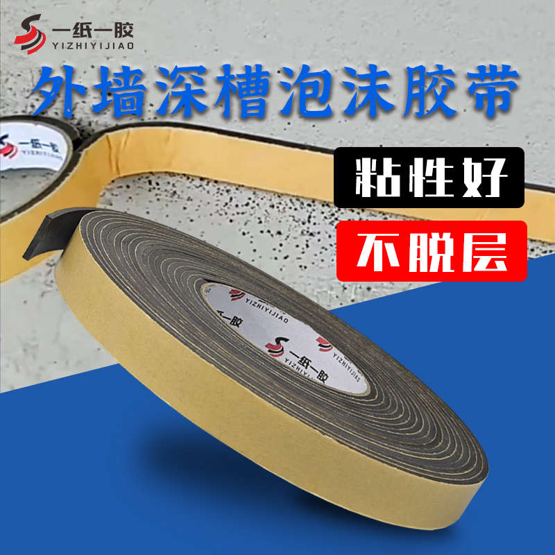 外墙双槽泡沫单面胶带水包砂深凹槽工艺泡绵胶高粘性海棉分格线条