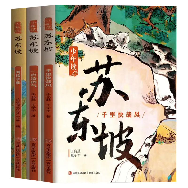 少年读苏东坡全套3册苏轼传奇人生故事苏东坡传儿童文学经典中国古代历史人物传记诗词文集文化常识大全中学生小学生课外阅读书籍