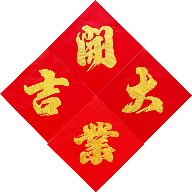 开业大吉贴纸今日生意兴隆贴纸