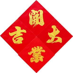 开业大吉贴纸门贴横幅店面今日开业店铺开张生意兴隆对联玻璃贴纸